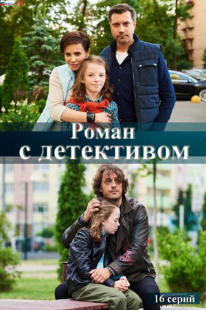 Роман с детективом 9 и 10 серия (14.12.2020)