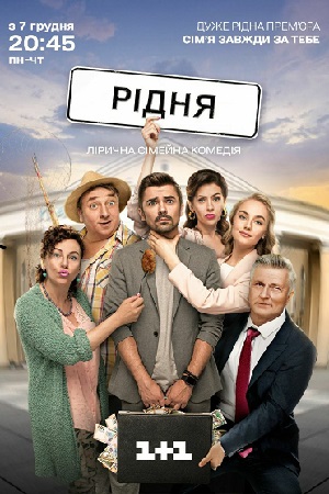 Родня (сериал 2020)