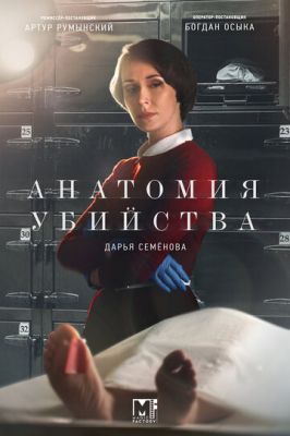 Анатомия убийства (сериал 2020) 3 сезон