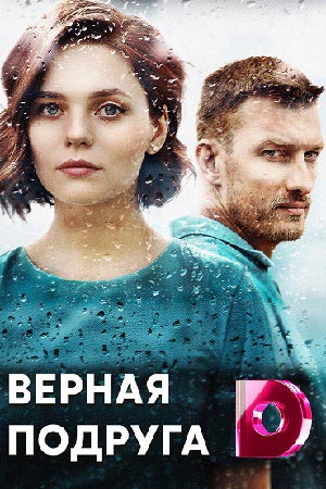 Верная подруга (сериал 2020)