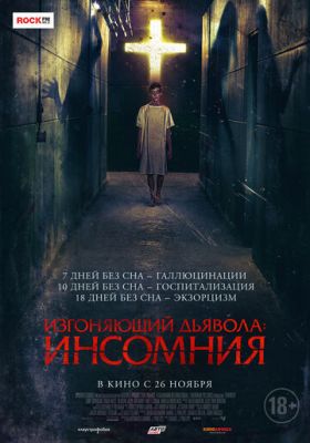 Изгоняющий дьявола: Инсомния (2019)