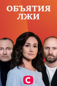 Объятия лжи (сериал 2020)