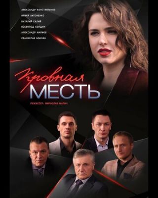 Кровная месть (сериал 2020)