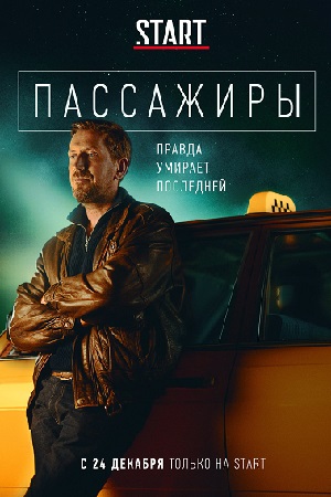 Пассажиры (сериал 2020)