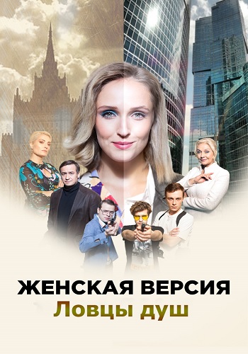 Женская версия 6. Ловцы душ (сериал 2020)