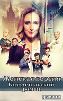 Женская версия 8. Комсомольский роман (сериал 2020)