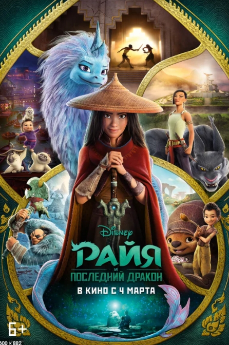 Райя и последний дракон (2021)