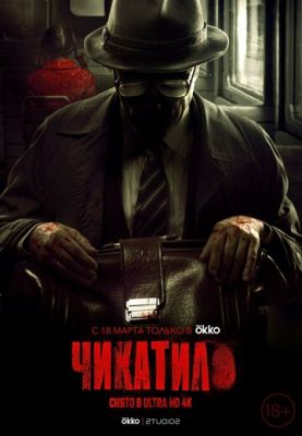 Чикатило (сериал 2021) 1 серия