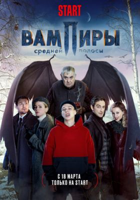 Вампиры средней полосы (сериал 2021)