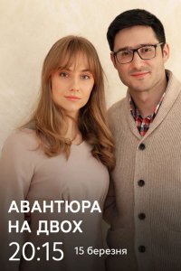 Авантюра на двоих (сериал 2021)