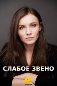 Слабое звено (сериал 2021)