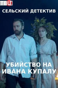 Сельский детектив 6. Убийство на Ивана Купалу (сериал 2021)