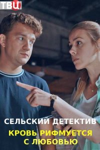 Сельский детектив 7. Кровь рифмуется с любовью (сериал 2021)