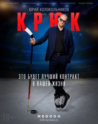 Крюк (сериал 2021)