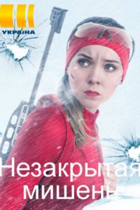 Незакрытая мишень (сериал 2021)