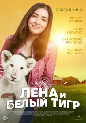 Лена и львенок (2021)