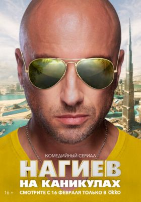 Нагиев на каникулах (сериал 2021)