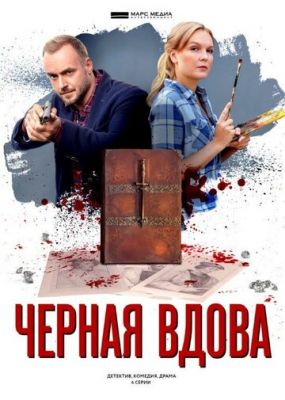 Черная вдова (сериал 2021)