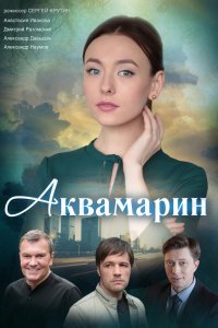 Аквамарин (сериал 2021)