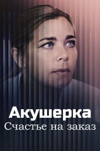 Акушерка 3: Счастье на заказ (сериал 2021)