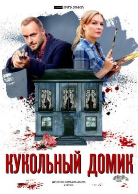 Кукольный домик (сериал 2021)