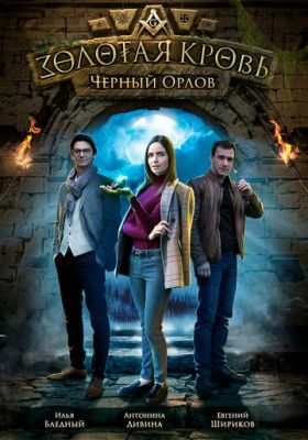 Золотая кровь. Черный Орлов (сериал 2021)