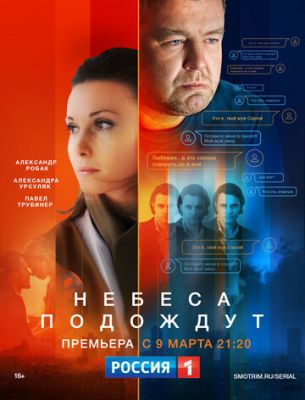 Небеса подождут (сериал 2021)