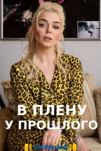 В плену у прошлого (сериал 2021)