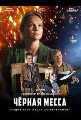 Черная месса (сериал 2021)