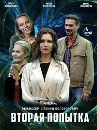 Вторая попытка (сериал 2021)