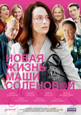 Новая жизнь Маши Соленовой (сериал 2021)