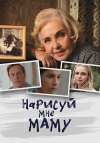 Нарисуй мне маму (сериал 2021)