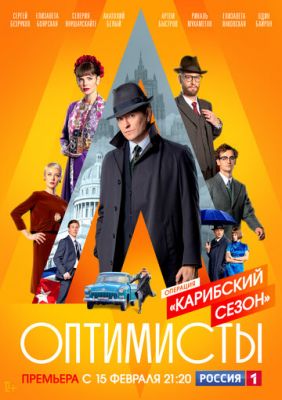 Оптимисты 2: Карибский сезон (сериал 2021)