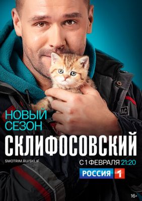 Склифосовский (сериал 2021) 8 сезон