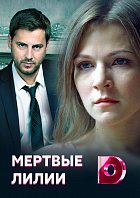 Мертвые лилии (сериал 2021)