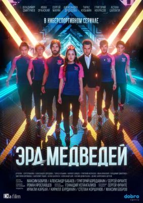 Эра медведей (сериал 2021)