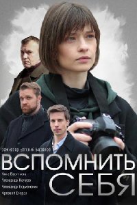 Вспомнить себя (сериал 2021)