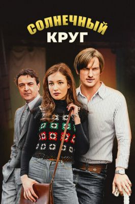 Солнечный круг (сериал 2021)