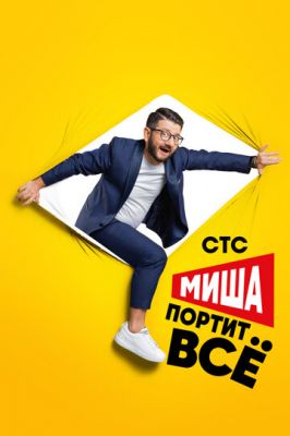 Миша портит всё (сериал 2021) 2 сезон