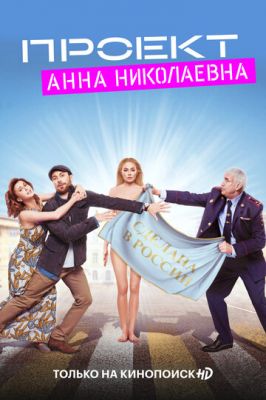 Проект «Анна Николаевна» (сериал 2021) 2 сезон