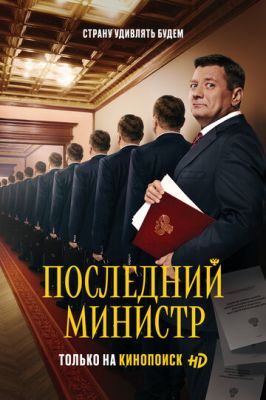 Последний министр (сериал 2021) 2 сезон 11 серия