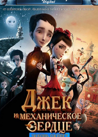 Джек и механическое сердце (2021)