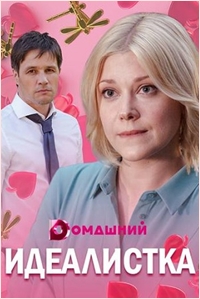 Идеалистка (сериал 2021)