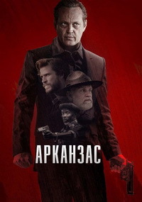 Криминальные боссы \ Арканзас (2020)