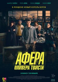 Афера Оливера Твиста (2021)