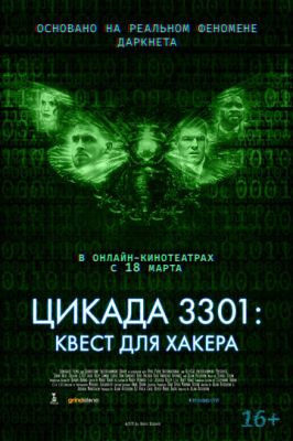 Цикада 3301: Квест для хакера (2021)