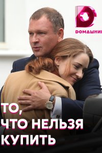 То, что нельзя купить (сериал 2021)