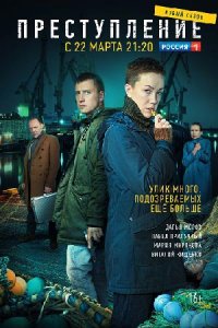 Преступление (сериал 2021) 2 сезон