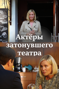 Актеры затонувшего театра (сериал 2021)