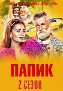 Папик 2 сезон 9,10 серия (05.04.2021)